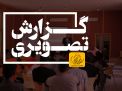 گزارش تصویری رویداد آموزشی و فرهنگی حامیم